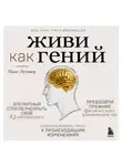  Макс Лугавер - Живи как гений. Элегантный способ раскрыть свой IQ-потенциал, превзойти прежние физические возможности и адаптировать тело к происходящим изменениям