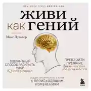 Постер книги Живи как гений. Элегантный способ раскрыть свой IQ-потенциал, превзойти прежние физические возможности и адаптировать тело к происходящим изменениям