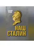 Василий Туев - Наш Сталин: духовный феномен великой эпохи