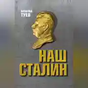 Постер книги Наш Сталин: духовный феномен великой эпохи