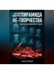 Евгений Мансуров - Пирамида не-творчества. Вневременнáя родословная таланта. Том 1.