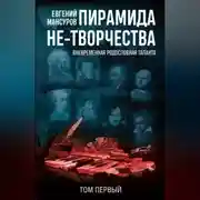 Постер книги Пирамида не-творчества. Вневременнáя родословная таланта. Том 1.