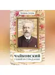 Зинаида Агеева - Чайковский. Гений и страдание