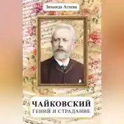 Постер книги Чайковский. Гений и страдание