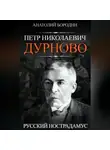 Анатолий Бородин - Петр Николаевич Дурново. Русский Нострадамус