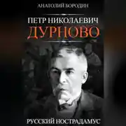 Постер книги Петр Николаевич Дурново. Русский Нострадамус