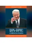 Зинаида Агеева - Царь-Борис: из коммунистов в президенты. Биография Бориса Николаевича Ельцина