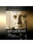 Александр Бобров - Иосиф Бродский. Вечный скиталец