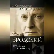 Постер книги Иосиф Бродский. Вечный скиталец