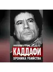 Анатолий Егорин - Каддафи. Хроника убийства