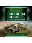 Василий Брюхов - Танкисты Великой Отечественной (сборник)