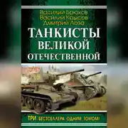 Постер книги Танкисты Великой Отечественной (сборник)