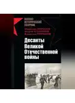 Андрей Платонов - Десанты Великой Отечественной войны (сборник)