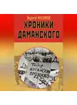 Андрей Мусалов - Хроники Даманского
