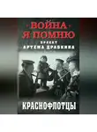 Артем Драбкин - Краснофлотцы
