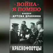 Постер книги Краснофлотцы