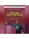 Виктор Хохлюк - Наш легион. Книга 2