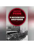Виктор Розов - В московском ополчении