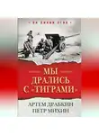 Артем Драбкин - Мы дрались с «тиграми»