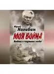 Юрий Нагибин - Война с черного хода