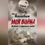 Постер книги Война с черного хода