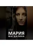 Софья Бенуа - Мария Магдалина. Тайная супруга Иисуса Христа