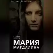 Постер книги Мария Магдалина. Тайная супруга Иисуса Христа