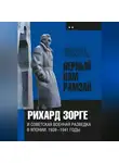 Михаил Алексеев - «Верный Вам Рамзай». Книга 2. Рихард Зорге и советская военная разведка в Японии 1939-1945 годы