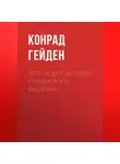 Конрад Гейден - Путь НСДАП. История германского фашизма