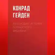 Постер книги Путь НСДАП. История германского фашизма