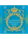 Наполеон Бонапарт - Военное искусство. Опыт величайшего полководца