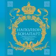Постер книги Военное искусство. Опыт величайшего полководца