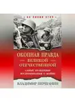 Владимир Першанин - «Окопная правда» Великой Отечественной. Самые правдивые воспоминания о войне