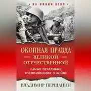 Постер книги «Окопная правда» Великой Отечественной. Самые правдивые воспоминания о войне