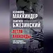 Постер книги «Петля анаконды». Как заставить Евразию сдаться