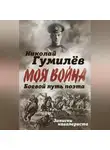 Николай Гумилев - Боевой путь поэта. Записки кавалериста