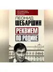 Леонид Шебаршин - Реквием по Родине