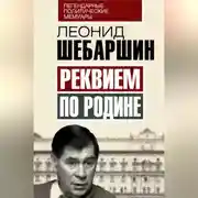 Постер книги Реквием по Родине