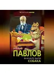 Иван Павлов - Вначале была собака. Двадцать лет экспериментов