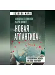 Карл Шмитт - «Новая Атлантида». Геополитика Запада на суше и на море