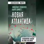 Постер книги «Новая Атлантида». Геополитика Запада на суше и на море