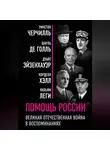 Уинстон Черчилль - Помощь России. Великая Отечественная война в воспоминаниях