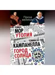 Томас Мор - Утопия. Город Солнца (сборник)