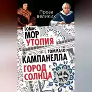 Постер книги Утопия. Город Солнца (сборник)