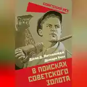 Постер книги В поисках советского золота