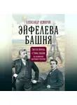 Александр Немиров - Эйфелева Башня. Гюстав Эйфель и Томас Эдисон на всемирной выставке в Париже