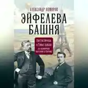 Постер книги Эйфелева Башня. Гюстав Эйфель и Томас Эдисон на всемирной выставке в Париже