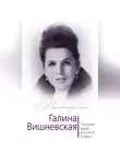 Юлия Андреева - Галина Вишневская. Пиковая дама русской оперы