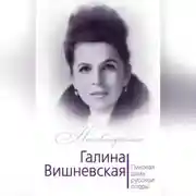Постер книги Галина Вишневская. Пиковая дама русской оперы