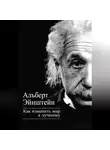 Альберт Эйнштейн - Как изменить мир к лучшему